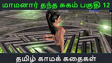 Tamil Audio Sex Story - Maamanaar Thantha Sugam Part 12