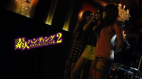 素人ハンティング 〜クラブでナンパしてハメる２〜【AIリマスター版】