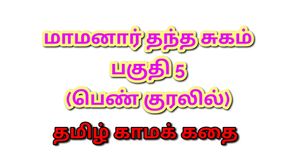 Tamil Kama Kathai : My Father-in-Law&#039;s Forbidden Desires - Part 5 : Tamil Sex Story