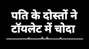 Husband's friends fucked in the toilet