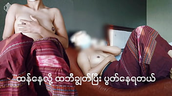 အလိုးခံချင်နေလို့-မြန်မာမလေး
