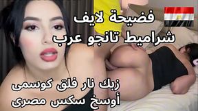فضيحة الشرموطة نواعم لايف تانجو عرب تتناك من جوزها بتقوله زبك فلق كوسمى فرس بلدى فاجر سكس عربى