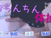 【フェチ】おちんちん体操♩ 通常→勃起→通常→勃起・・・ 日本人/素人/色白/細身/個人撮影/変態/エロ/可愛い/チンコ/股間/女性向け/ゲイ/バイセクシャル