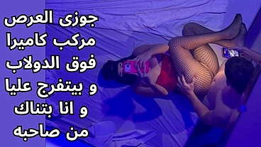 arabic cuckold egyptian اوسخ سكس مصرى بتتناك قدام جوزها الديوث من صاحبه اللى مكيفها ف كسها