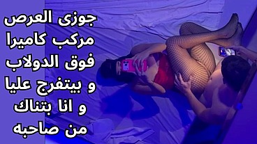 arabic cuckold egyptian اوسخ سكس مصرى بتتناك قدام جوزها الديوث من صاحبه اللى مكيفها ف كسها