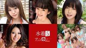 水着アンソロジー5