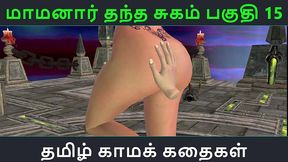 tamil audio sex story - maamanaar thantha sugam part 15