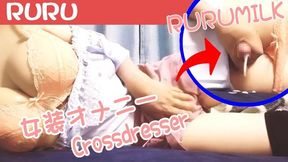 るるpart５　女装手コキオtニー　精液発射　/ruru　japanese　masturbation