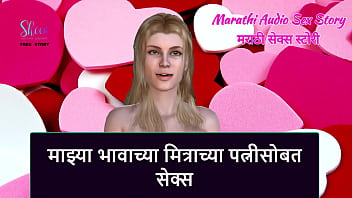 Marathi Audio Sex Story - Sex with My step Brother&#039_s Friend&#039_s wife