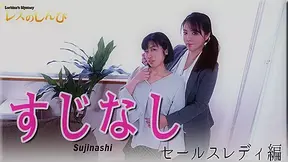 SUJINASHI - Fetish Japanese Movies - Lesshin