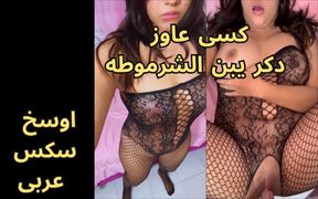 Hottest arab Egyptian Sharmota Muslim Wife kolo fi kosi ya waled