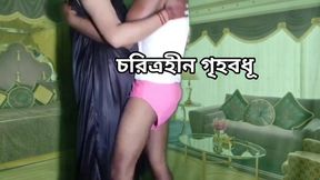 Characterless Housewives Part 2 - Bengali Cheating Story