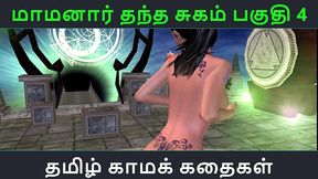 tamil audio sex story - maamanaar thantha sugam part 4