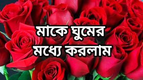 Bangla choto golpo beautiful mature mom cheating hasband full story in Bangla audio story