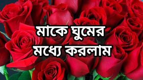 Bangla choto golpo beautiful mature mom cheating hasband full story in Bangla audio story