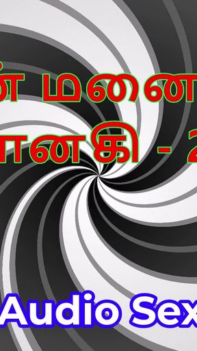 Tamil Audio Sex Story - Tamil Kama Kathai - My Wife Janaki part 29   Clip 1