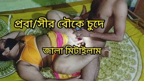 Bangladeshi Brother-in-law Bhabi