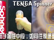 [達人開箱 ][CR情人]日本TENGA spinner05-BEADS連環珠+內構作動展示