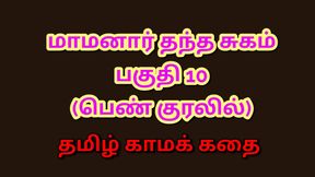 Tamil Kama Kathai : My Father-in-Law&#039;s Forbidden Desires - Part 10 : Tamil Audio Sex Story