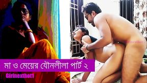 মাআর মেয়ের যৌনলীলা পার্ট ২ - বাংলা সেক্স স্টোরি