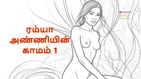Ramya Anniyin Kaamam - Part 1 (Tamil Audio Sex Story)