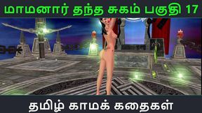 tamil audio sex story - maamanaar thantha sugam part 17