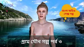 Bangla Sex Story - Village Sex Story Part 3