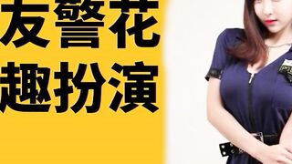 女友警花情趣扮演#中文#有声小说#