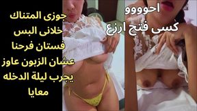 اوسخ سكس عربى جوزى قالى البسى فستان الفرح الزبون عاوز ينيكك بيه احووو زبره ناشف اوى وبيشخر كان هيجان عليا