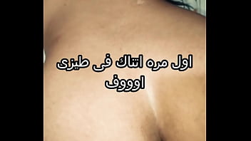 أول مرة اتناك فى طيزى جوزى جايبلى زبون فشخ طيزى حشر زبه فى الخرم جامد و فضل ينيك فيا ااه يا كسمك براحة بيوجعنى