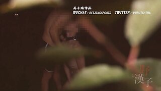 吴晓瑞吴玉伟野汉子