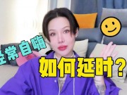 【喷泉乔老师】两性健康：男生经常自嗨撸管打飞机，如何延时？t夹w心 p qz y 1 0 2 4 了解更多