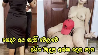 අයිය නැතිවෙලාවට අක්ක දෙන සැප - Sri Lankan Big Ass Girl Let Her Step Brother Enjoy ...