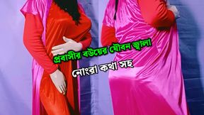 Bengali very beautiful sexy woman's husband is abroad