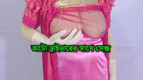 Beautiful village woman having sex with rickshaw driver - Bangla audio