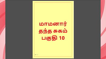 Tamil Kama Kathai - Maamanaar 10 - Tamil Sex Story