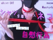黒シャツを着たオスネコのニャン♡ニャン♡自慰行為　首輪 リード 色白 細身 素人 個人撮影 自撮り 鎖骨 オナニー フェチ 可愛い コスプレ 女性向け ゲイ バイセクシャル