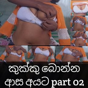 Wifes sexy big boobs part 02, kukku bonna aasa ayata part 02
