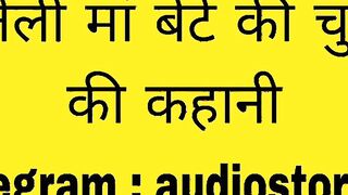 Sauteli Maa aur Bete ki Chudai More Story Join Our Telegram : audiostory69