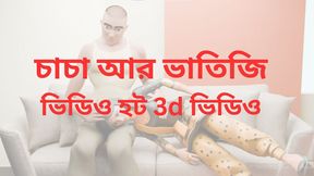 Stepdaughter and Man 3D Romantic Sex. Bangadesh and West Bengal