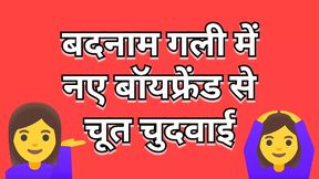 Boyfriend leaves Hindi sex audio story in an infamous street