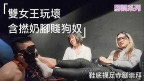 雙女王玩壞含撚奶腳賤狗奴 鞋底襪足赤腳崇拜 Double Domme Feet Worship Strap On Training