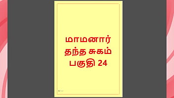 Tamil Kama Kathai : My step Father-in-Law&#039_s Forbidden Desires - Part 24 : Tamil Sex Story