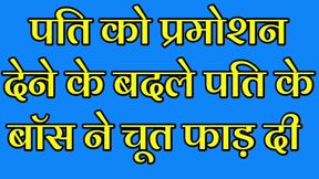 One&#039;s a night with the husband&#039;s boss... Hindi Audio Story