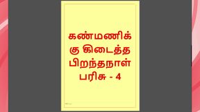 Kanmani&#039;s Birthday Gift - Part 4 - A Tamil Audio Sex Story