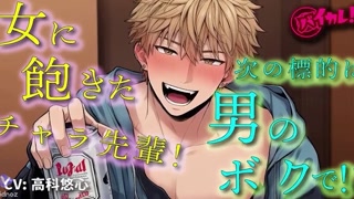 Handsome Playboy Senpai Targets Me Next!? BL Yaoi ASMR Binaural Women’s Fantasy Dominant Top Romance