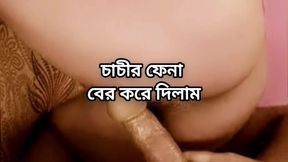 Bangladeshi big ass beautiful mature hot sexy Chachi cheating hasband and  doggy style hard fuck with her son&#039;s friend in bedroo